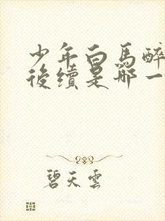 少年白马醉春风后续是哪一部