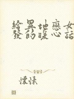 给异地恋女朋友发的暖心话封面