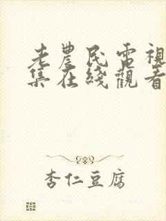 老农民电视剧全集在线观看