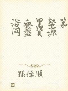 浴血黑帮第一季网盘资源