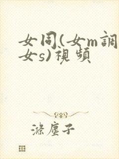 女同(女m调教女s)视频封面