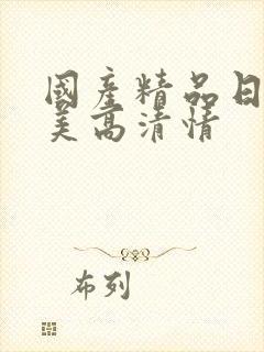 国产精品日韩欧美高清情封面