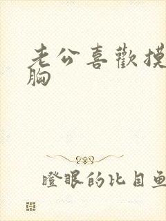 老公喜欢摸老婆胸