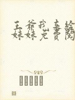 王爷我来给你做妹妹免费阅读全文