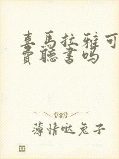 喜马拉雅可以免费听书吗