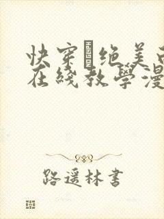 快穿·绝美白莲在线教学漫画