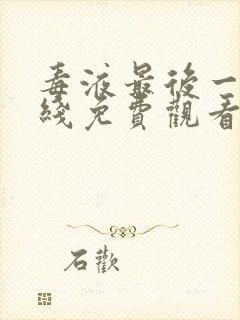 毒液最后一舞在线免费观看完整版