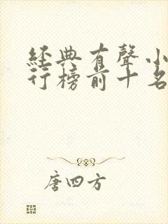 经典有声小说排行榜前十名封面