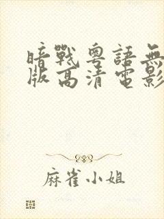 暗战粤语无删减版高清电影