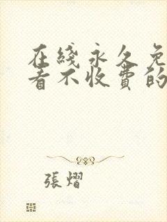 在线永久免费观看不收费的电视剧封面