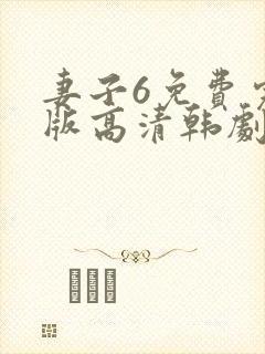 妻子6免费完整版高清韩剧观看