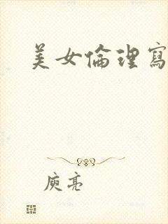 美女伦理写真片