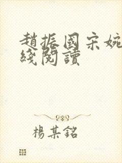 赵振国宋婉清在线阅读封面