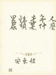 男性老年人夜间尿频是什么原因