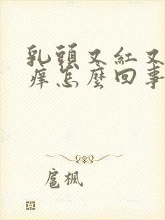 乳头又红又肿还痒怎么回事封面