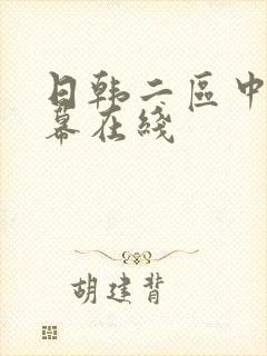 日韩二区中文字幕在线封面