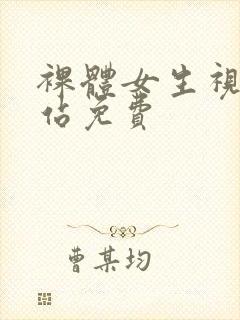 裸体女生视频网站免费封面