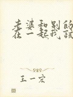 老婆和别的男人在一起我该怎么办封面