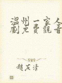 温州一家人电视剧免费观看全集