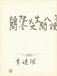 极限y生八笔趣阁全文阅读