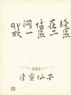 av网站在线播放一区二区
