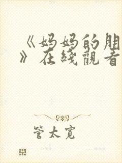 《妈妈的朋友3》在线观看封面