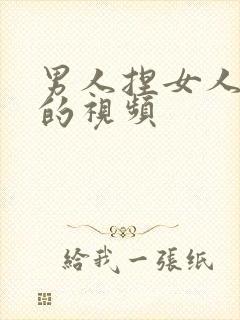 男人捏女人的胸的视频