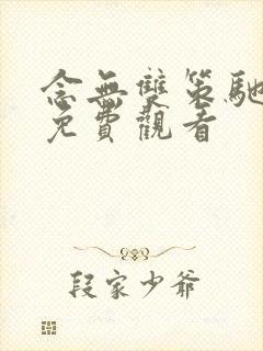 念无双策驰影院免费观看封面