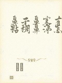 鼻子鼻塞有黄色粘稠鼻涕怎么回事