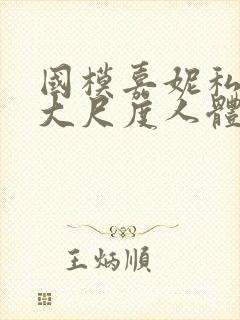 国模嘉妮私拍最大尺度人体