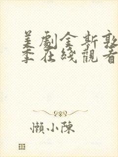 美剧金斯敦第四季在线观看全集免费