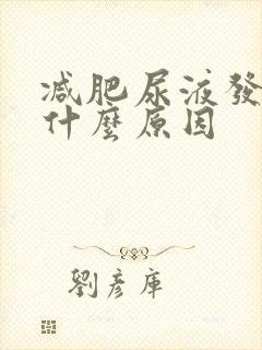 减肥尿液发黄是什么原因