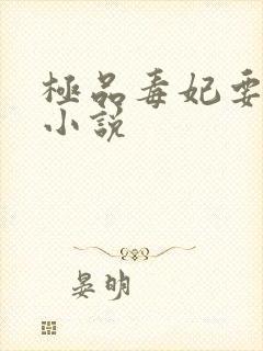 极品毒妃要逆天小说