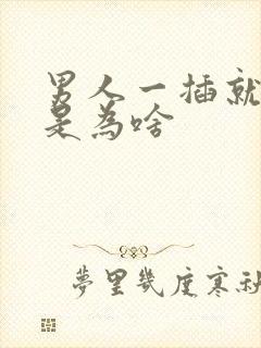 男人一插就想射是为啥封面