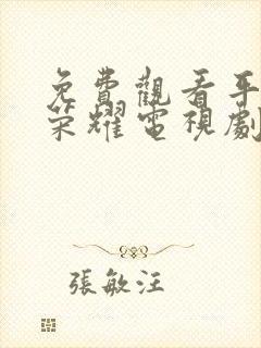 免费观看平凡的荣耀电视剧完整版