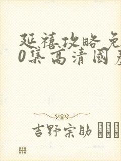 延禧攻略免费70集高清国产剧