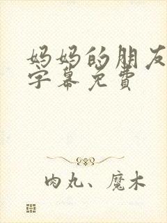 妈妈的朋友中文字幕免费