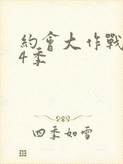 约会大作战 第4季