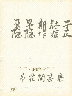 孕早期肚子两侧隐隐作痛正常吗