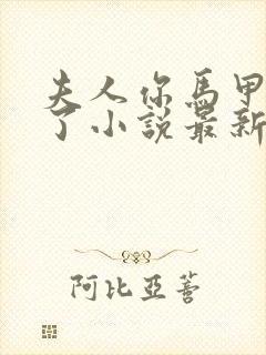 夫人你马甲又掉了小说最新章节封面