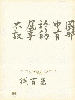 不属于中国寓言故事的有哪些封面