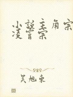 小说主角宗门是凌霄宗