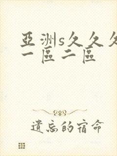 亚洲s久久久久一区二区