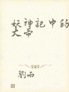 妖神记中的六位大帝