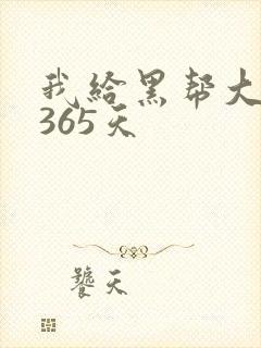我给黑帮大佬的365天