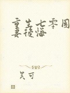 重生七零团长前妻后悔封面