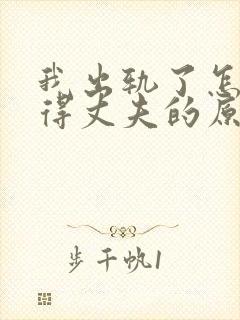 我出轨了怎么取得丈夫的原谅封面