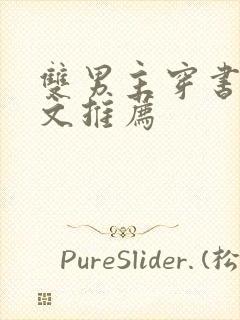 双男主穿书甜宠文推荐