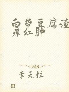 白带豆腐渣外阴痒红肿