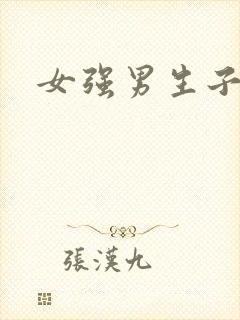 女强男生子封面
